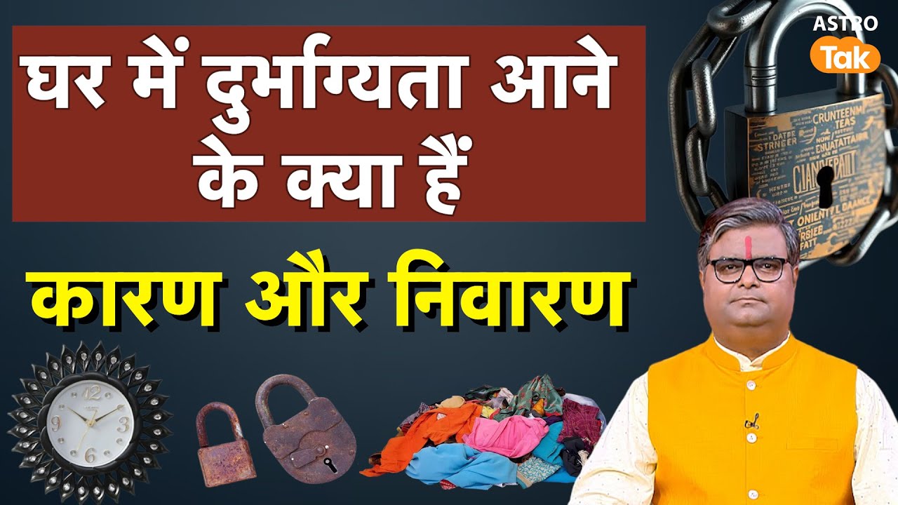 Things that bring bad luck:घर में दुर्भाग्यता आने के क्या हैं कारण और निवारण। SJ | AstroTak