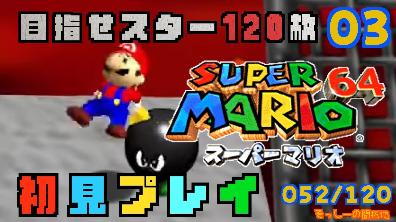 【初見プレイ】目指せスター120枚スーパーマリオ64 実況プレイ#３