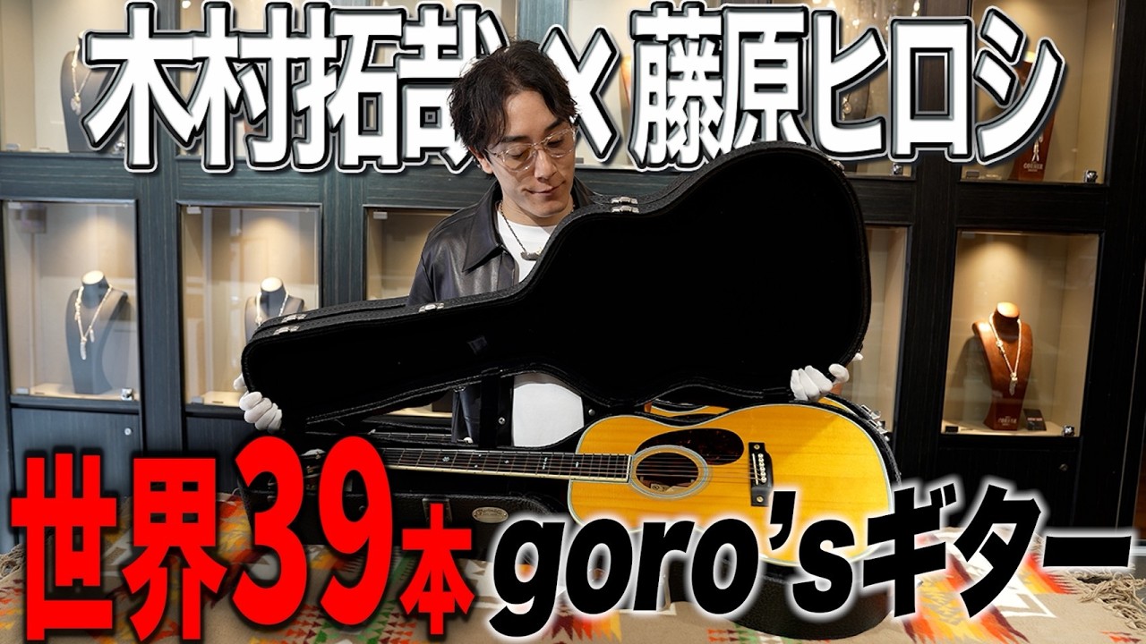 【1億越え!?】木村拓哉&times;藤原ヒロシ。ゴローズがMartinと起こした奇跡を独占公開