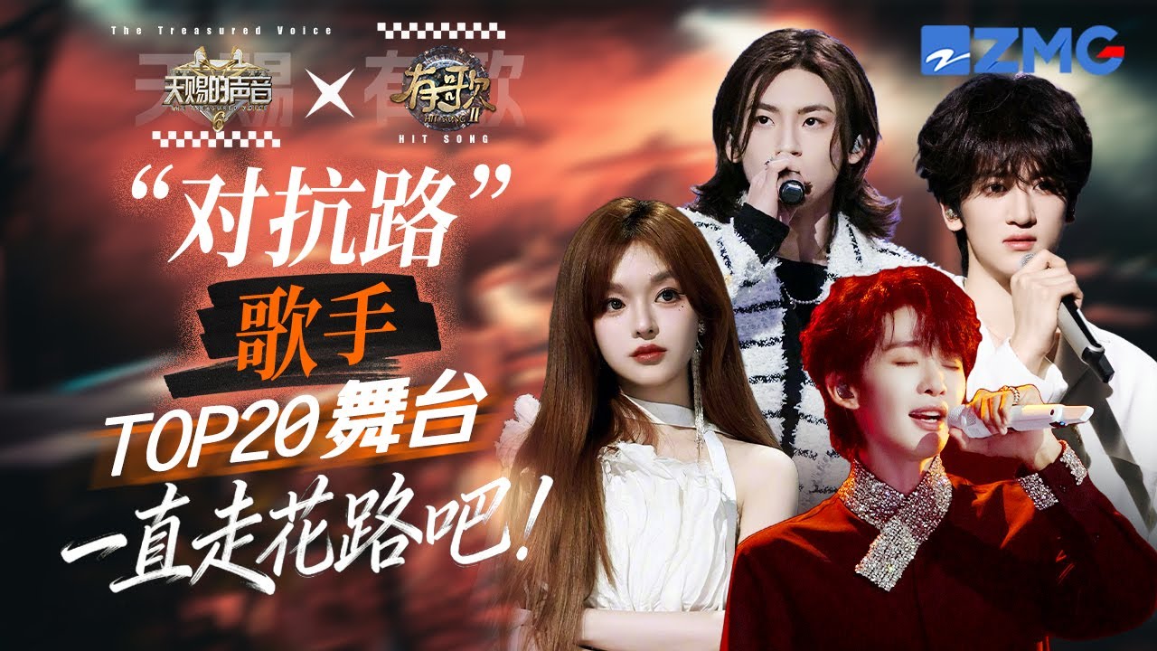当“对抗路”歌手遇上“锐评”？王赫野改编《别让爱凋落》神级舞台 小鬼王琳凯黄霄雲用作品回击 TF_ING邓佳鑫更是1V1乐评老师只为呈现完美舞台｜天赐的声音X有歌 主题特辑 20260128