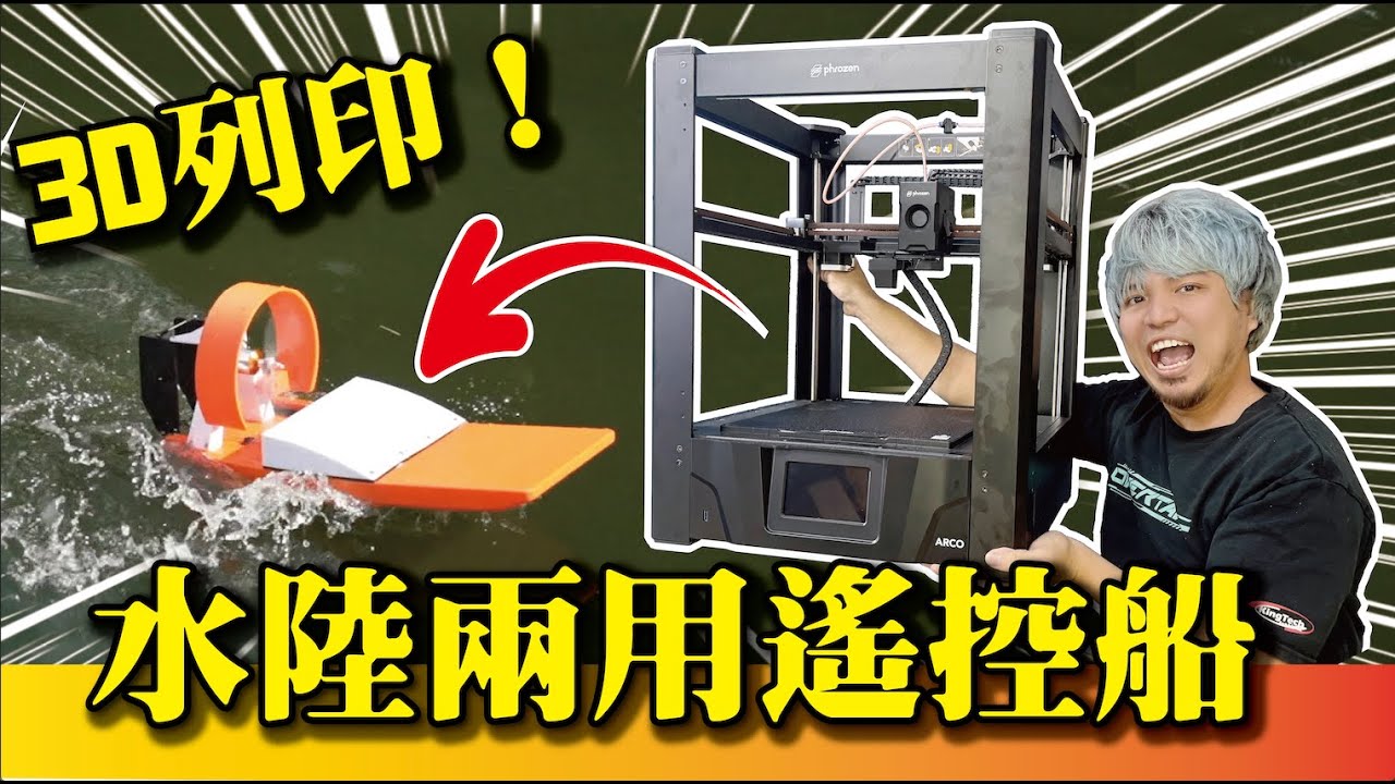 【3D列印水陸兩用遙控船】沒想到可以這麼好玩