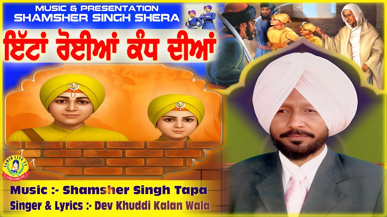 ਇੱਟਾਂ ਰੋਈਆਂ ਕੰਧ ਦੀਆਂ ॥ ਦੇਵ ਖੁੁੁੁੁੁੁੁੁੁੁੱਡੀ ਕਲਾਂ ॥ Ittan Roian Kandh Diyan ॥ Dev Khuddi Kalan -Diwar