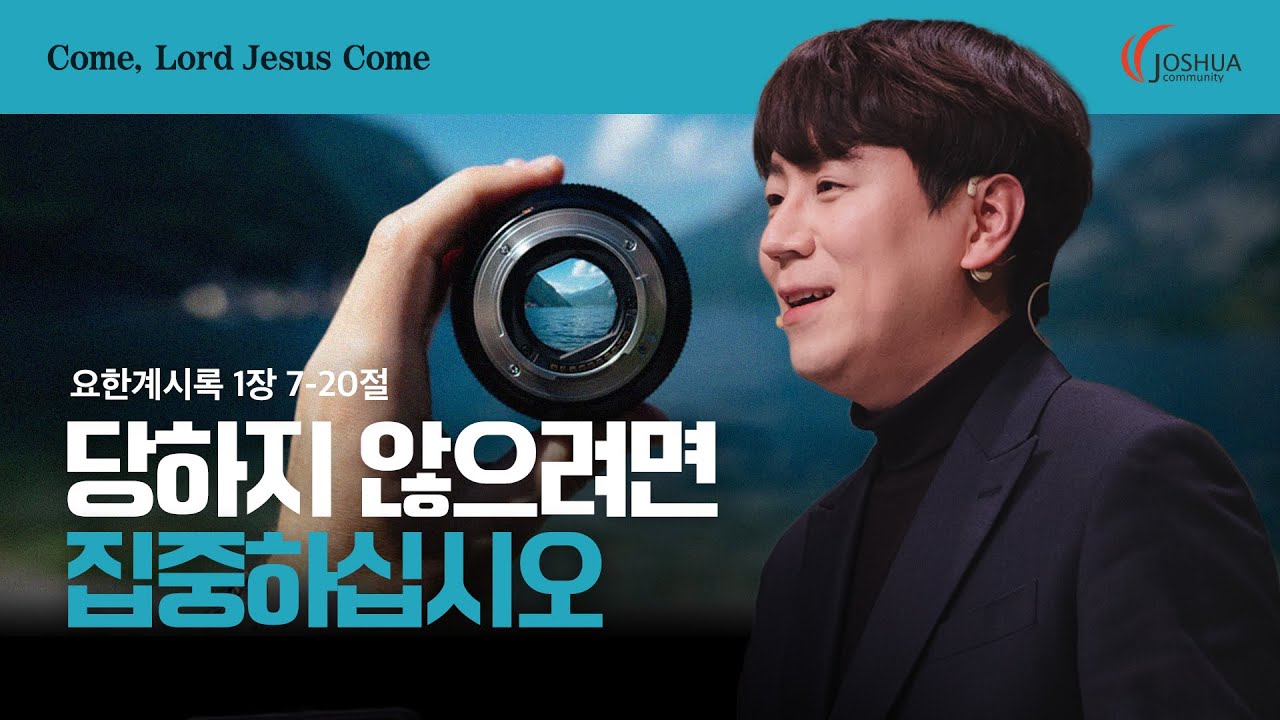“당하지 않으려면 집중하십시오” 요한계시록 1:7-20 | 2025년 03월 02일 | 온누리교회 여호수아 청년부 | 이서진 목사 설교