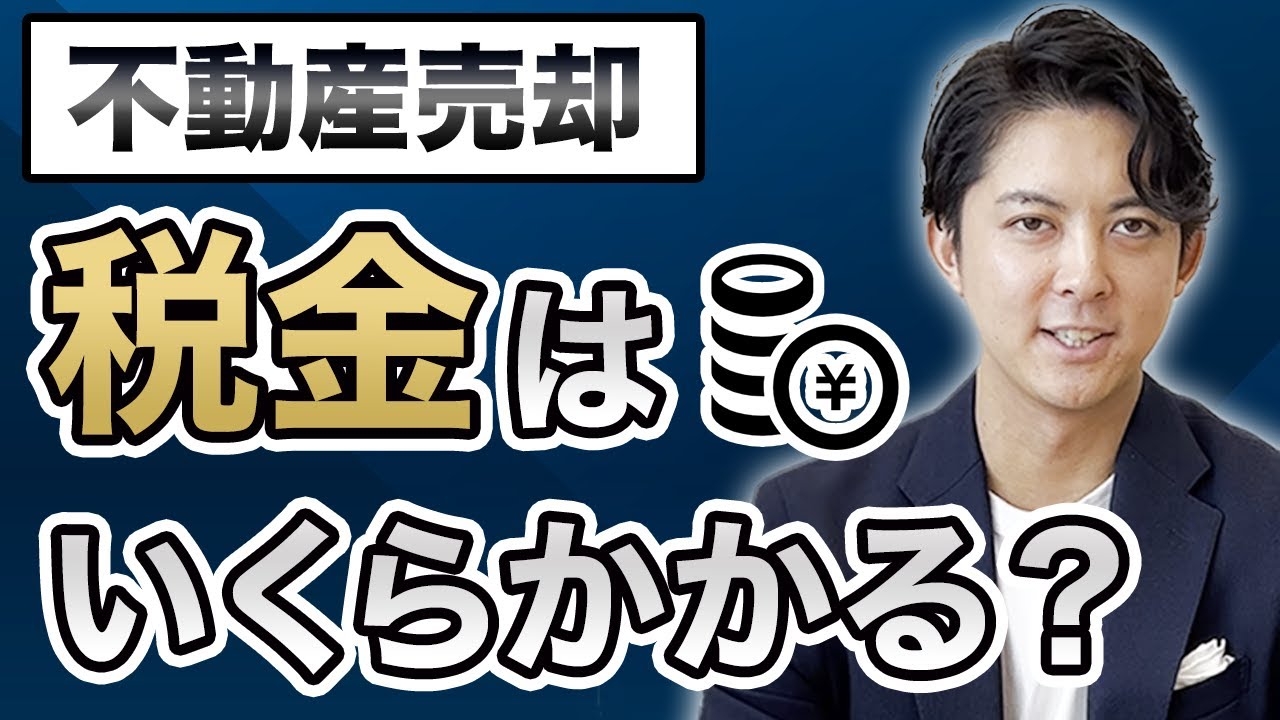 不動産売却でかかる税金、その計算方法を解説します。