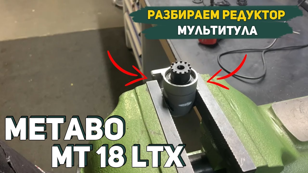 Как Разобрать Редуктор у Реноватора Metabo MT 18 LTX?