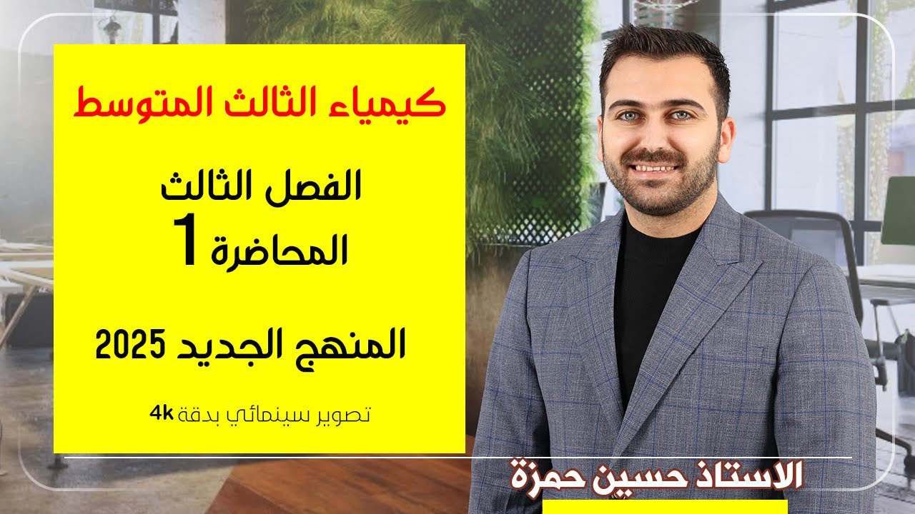 كيمياء الثالث متوسط/ الفصل الثالث / المحاضرة 1 (المنهج الجديد 2025)