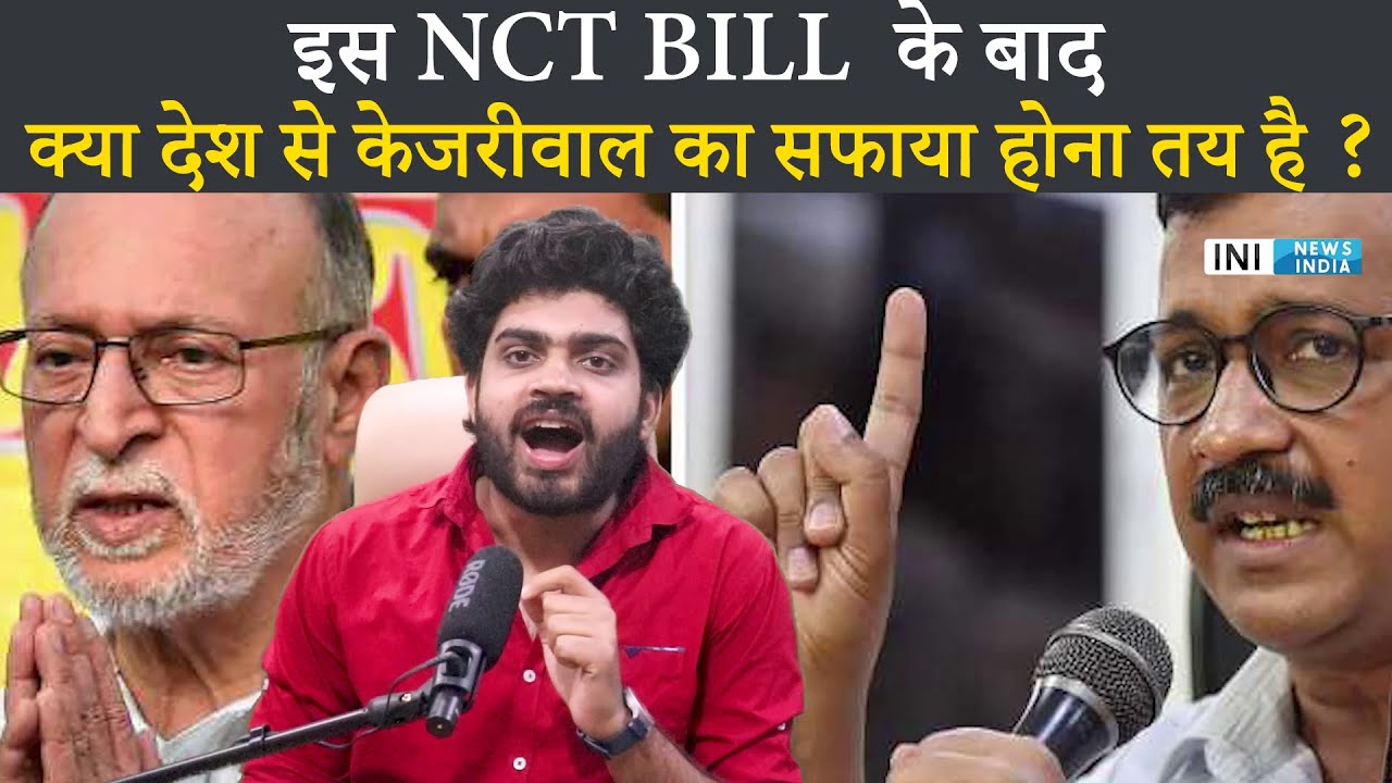 GNCTD Bill 2021 आने के बाद KEJRIWAAL का सबसे बड़ा  सपना टूट सकता हैControversial Central Bill Passed