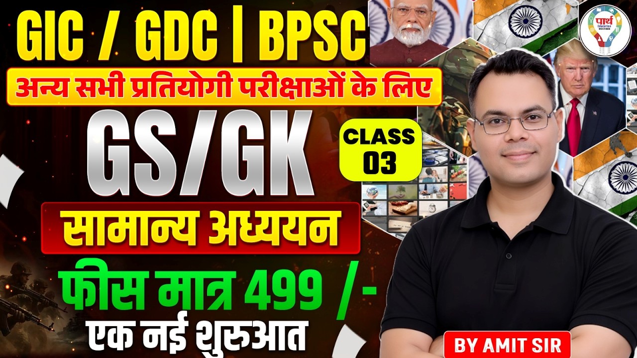 GS/GK Complete Course | GIC / GDC / BPSC & All Competitive Exams | Fee ₹499 | By Amit Sir