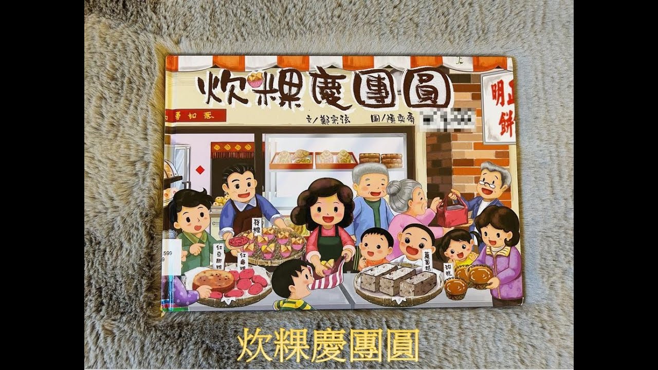 【 溫妮媽媽說故事 】EP81《炊粿慶團圓》過年繪本｜兒童繪本｜親子共讀｜睡前故事｜春节绘本 | 中文有声绘本 #chinesefairytales #story #chinese #春節#中文繪本