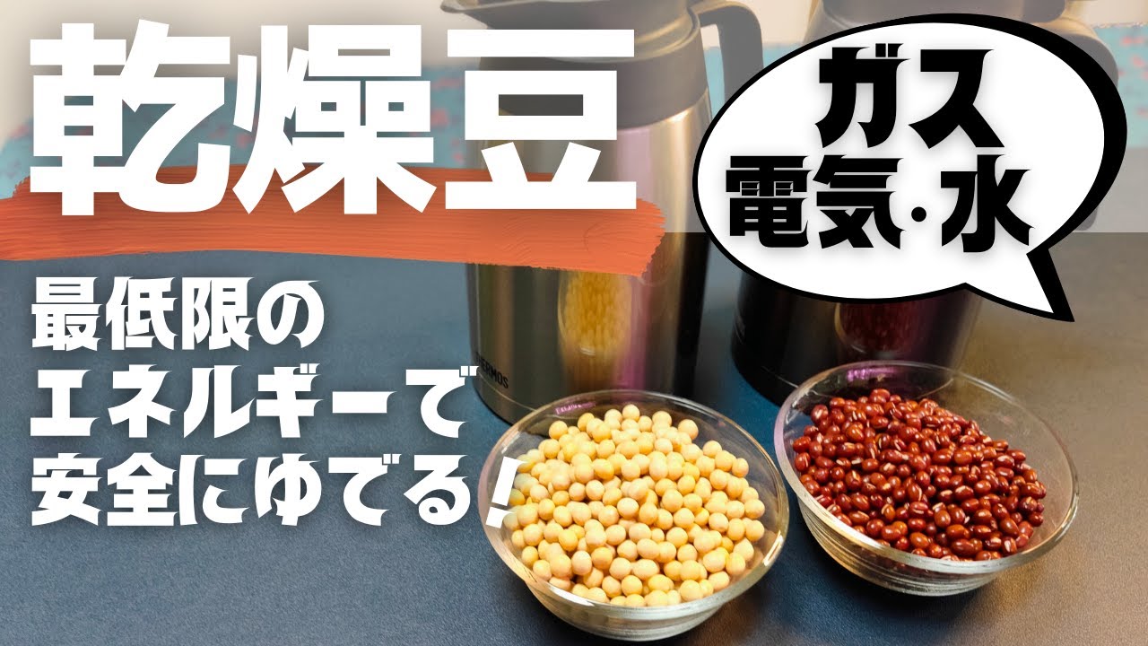 【食糧備蓄】ほったらかして茹で上がる！いま必要な知恵！