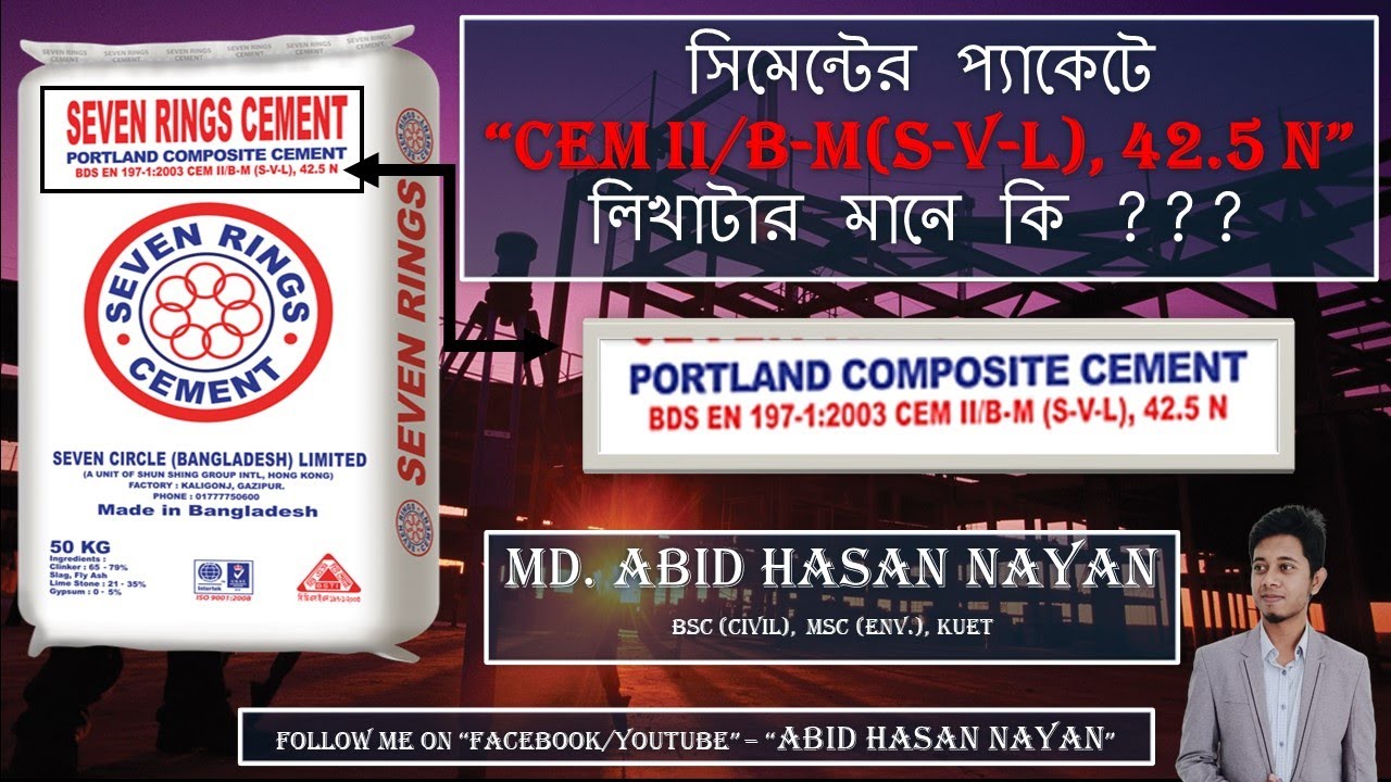 সিমেন্টের প্যাকেটে (CEM II/B-M(S-V-L), 42.5 N) লিখাটার মানে কি ??? || Basic-01 ||