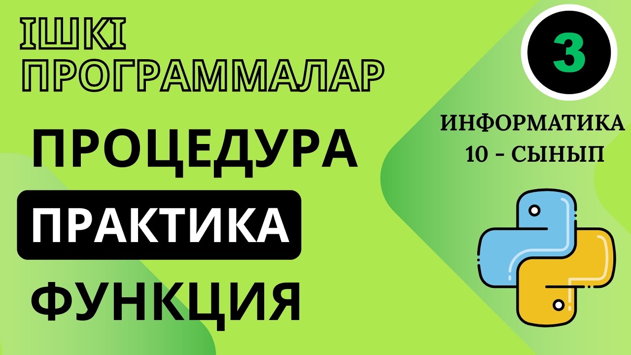 10-СЫНЫП ИНФОРМАТИКА 3.1-3.2 ФУНКЦИЯЛАР МЕН ПРОЦЕДУРАЛАР. 3.1 ҚОЛДАНУШЫ ПРОЦЕДУРАЛАР. ПРАКТИКА