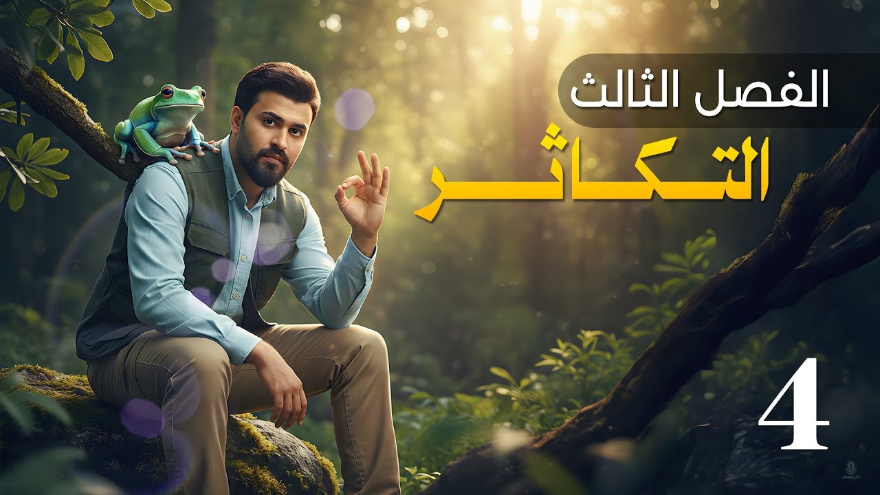 التكاثر في البكتريا ||الفصل الثالث 2026