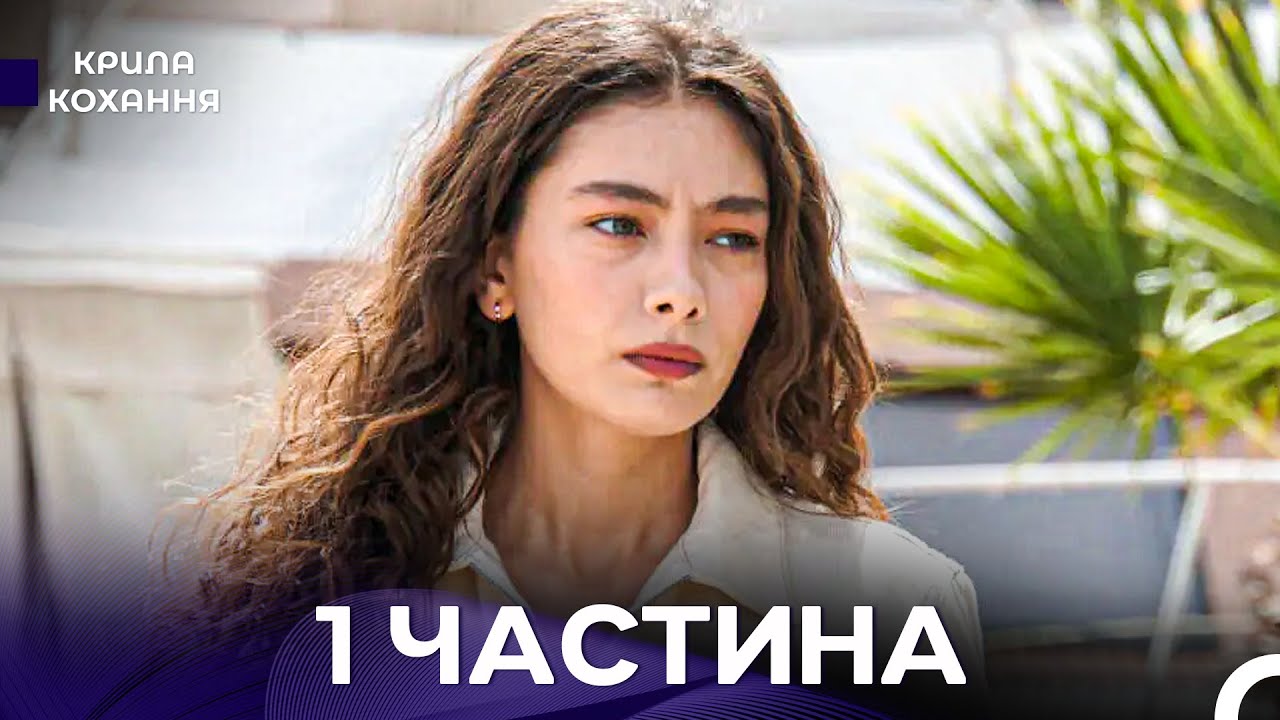 Крила Кохання 1 Частина (Дубльовано українською)