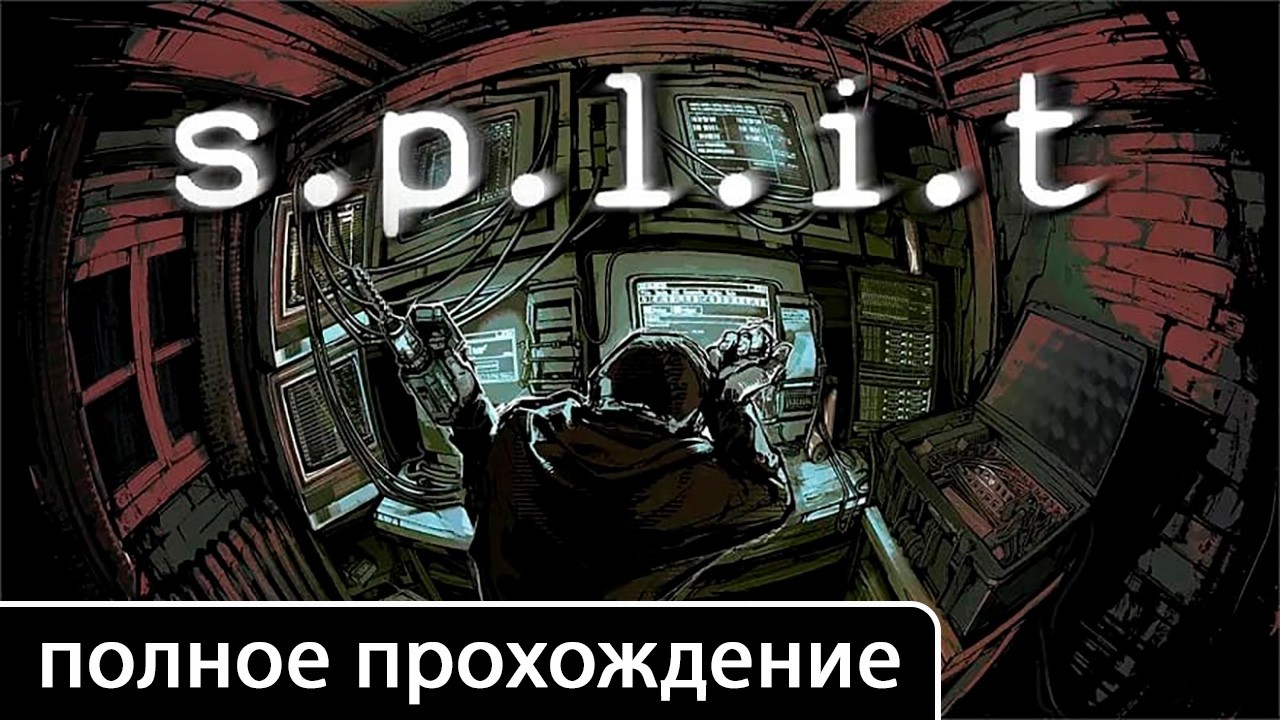 s.p.l.i.t [полное прохождение + все концовки (игрофильм)]