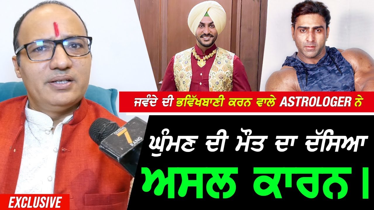 ਰਾਜਵੀਰ Jawanda ਦੀ ਭਵਿੱਖਬਾਣੀ ਕਰਨ ਵਾਲੇ Astrologer ਨੇ ਦਸਿਆ Varinder Ghuman ਦੀ ਮੌ.ਤ ਦਾ ਅਸਲ ਕਾਰਨ !!
