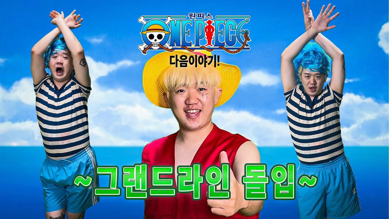 원피스, 다음 이야기! ~그랜드라인 돌입 편~ (쿠키 추가)