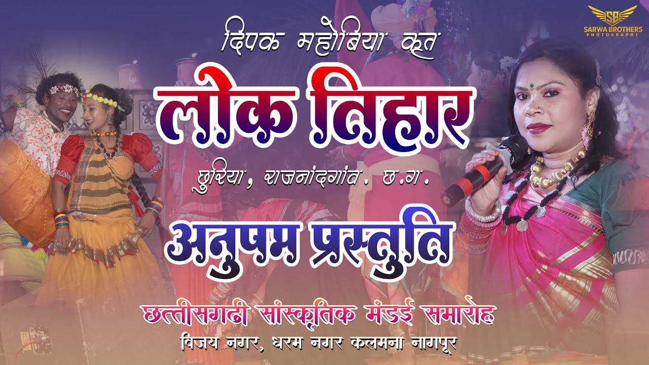 🔴LIVE लोक तिहार छुरिया II LOK TIHAR - DIPAK MAHOBIYA II NAGPUR SBP