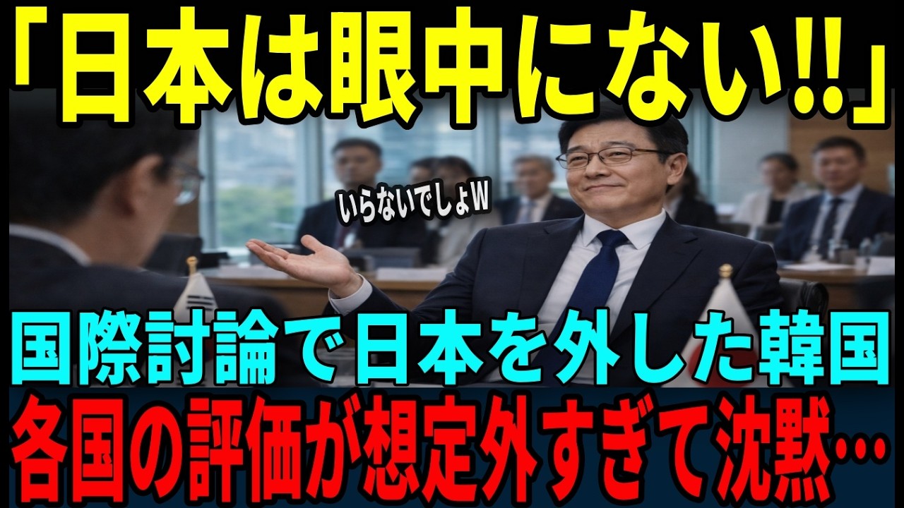 【海外の反応】「日本抜きで十分だ」国際討論で示した韓国の判断直後、各国の評価が想定を覆した…
