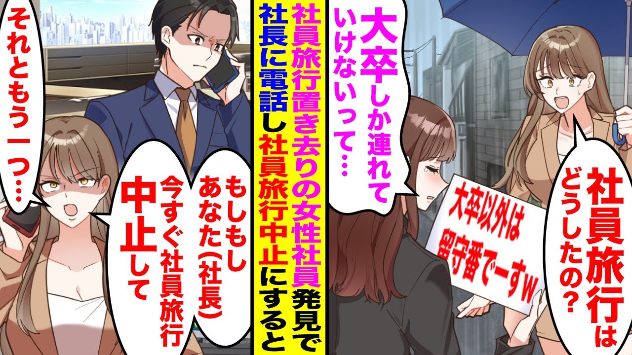 【漫画】社員旅行当日びしょ濡れの女性社員が1人で戻ってきた「大卒しか連れていけないって…」→「もしもしあなた（社長）？今すぐ社員旅行は中止して」泣いてる高卒社員の話を聞いて旦那（社長）に連絡すると…