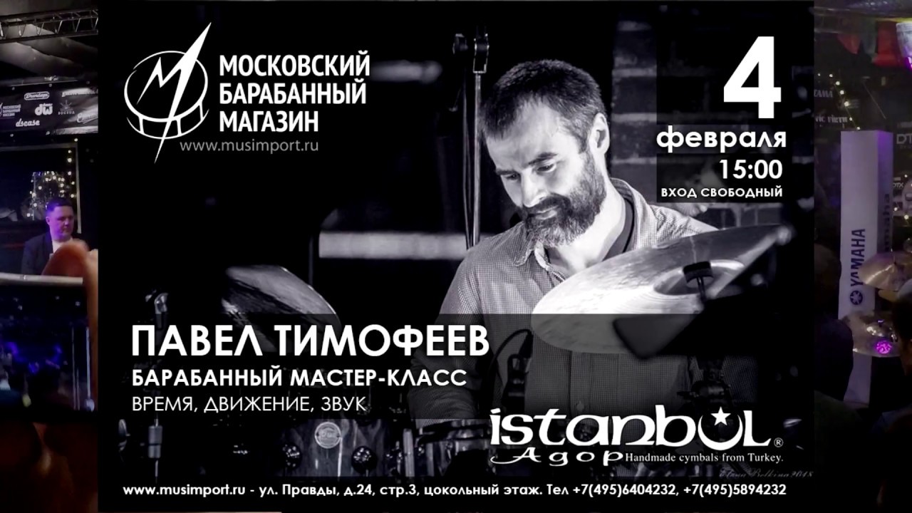 ПАВЕЛ ТИМОФЕЕВ - Барабанный мастер-класс 4.02.18 в Московском Барабанном Магазине МУЗИМПОРТ