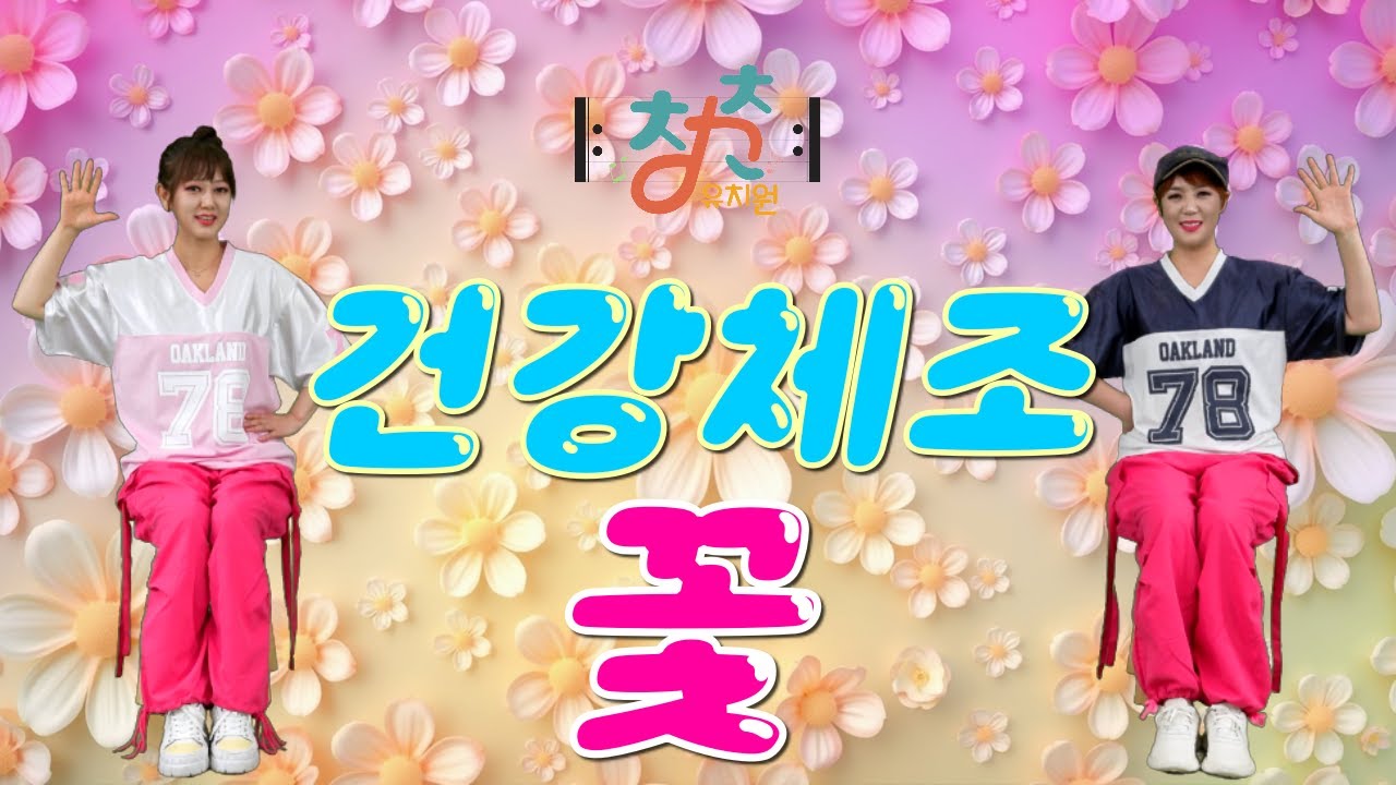 🎼 청춘유치원 🎼 | 꽃 | 장윤정 | 스트레칭 체조 | 실버댄스 (Senior dance fitness) | 실버체조 | 의자체조