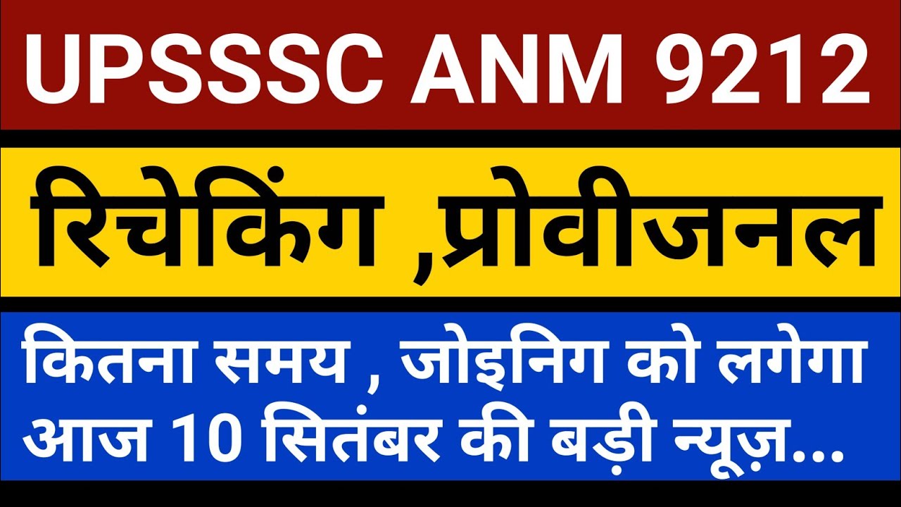 upsssc anm latest news today | anm joining letter 2022 | up anm joining news 10 September 2022 /(24.