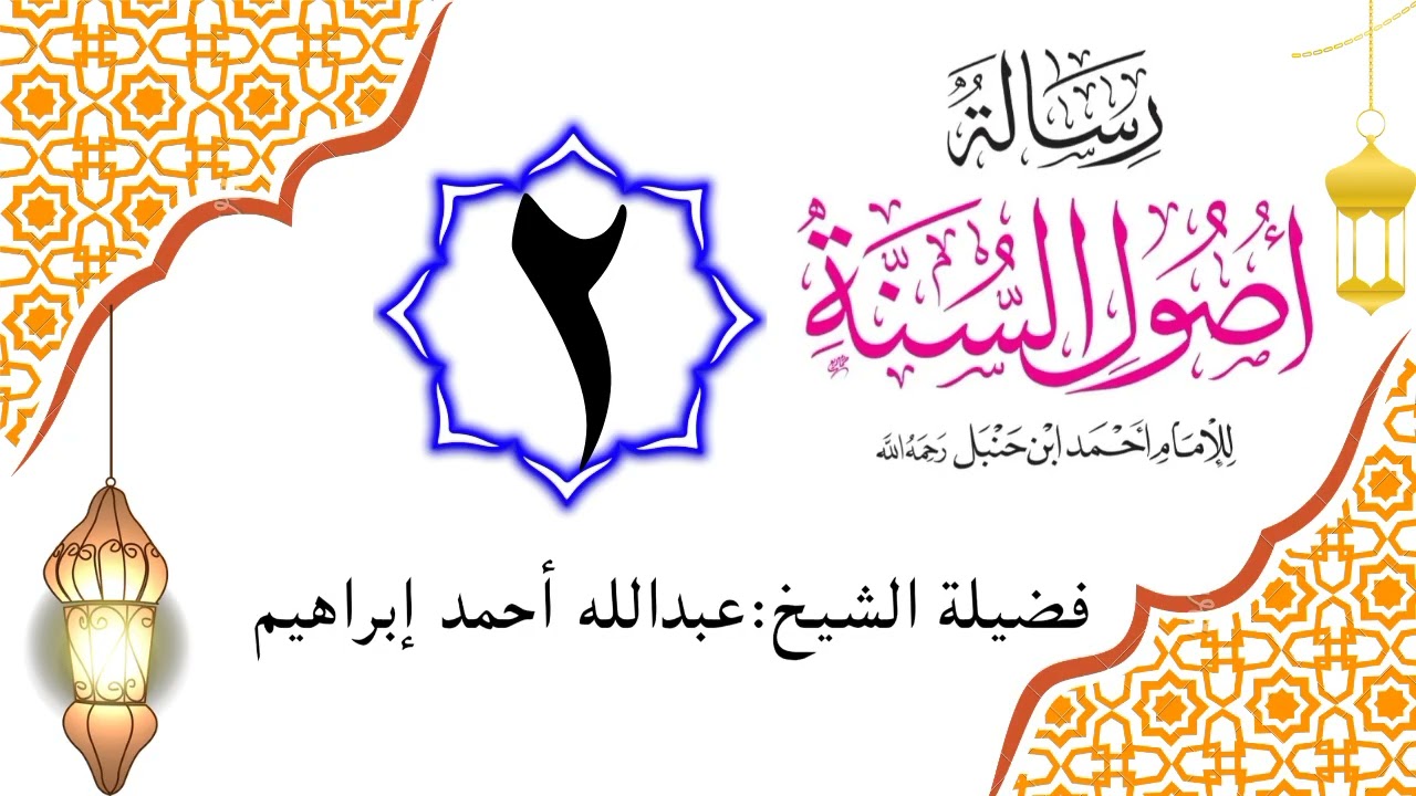 أصول السنة للإمام أحمد بن حنبل 002