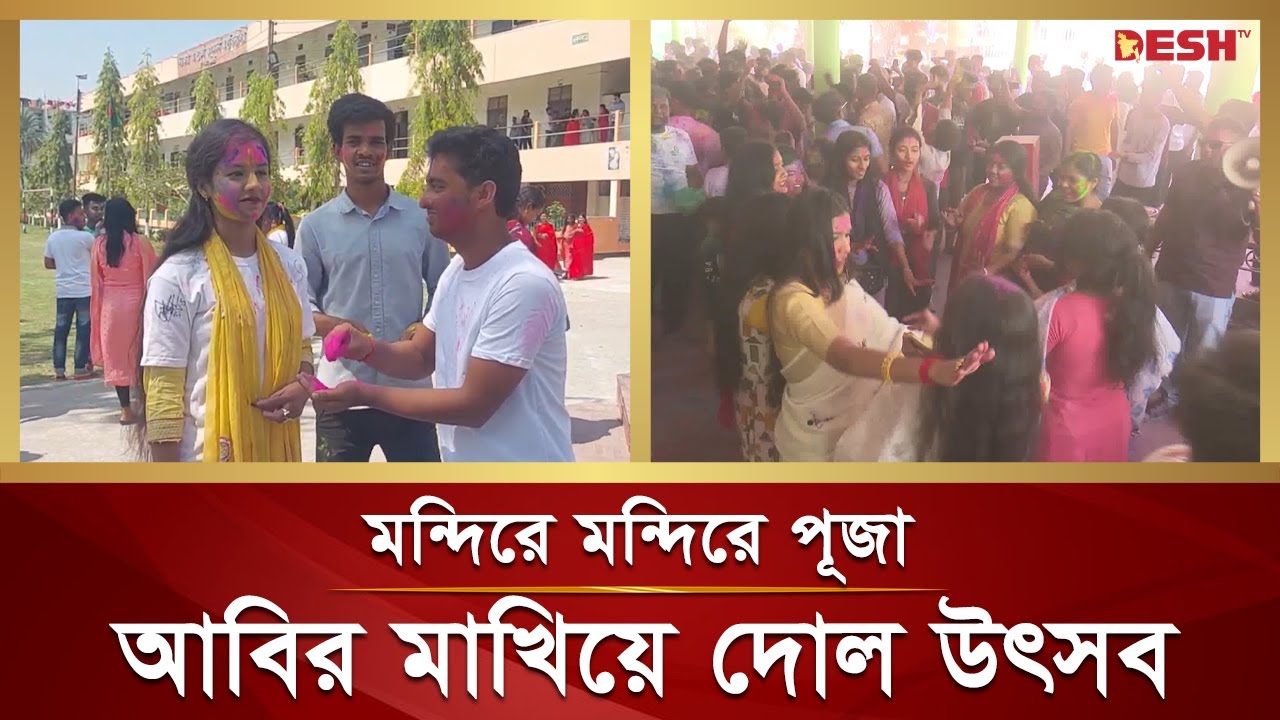 উৎসব মুখরতায় আবির মাখিয়ে পালিত হচ্ছে দোল উৎসব | | Dolyatra | Happy Holi | Desh TV News