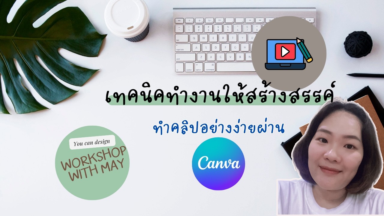 แชร์วิธีทำคลิปการสอน ใช้ Canva ไม่ง้อโปรแกรม