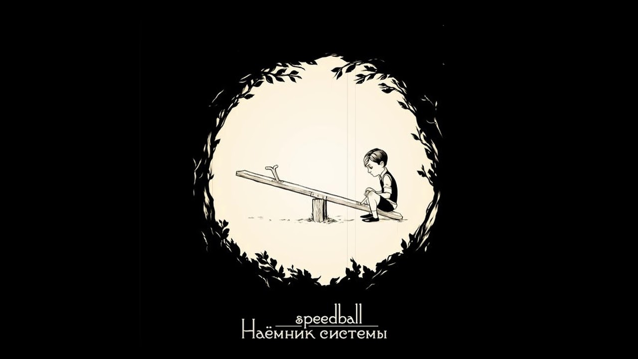 speedball - Наёмник системы