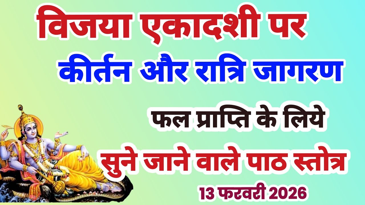विजया एकादशी पर कीर्तन और रात्रि जागरण फल प्राप्ति के लिए सुने जाने वाले पाठ, स्तोत्र, kirtan punya