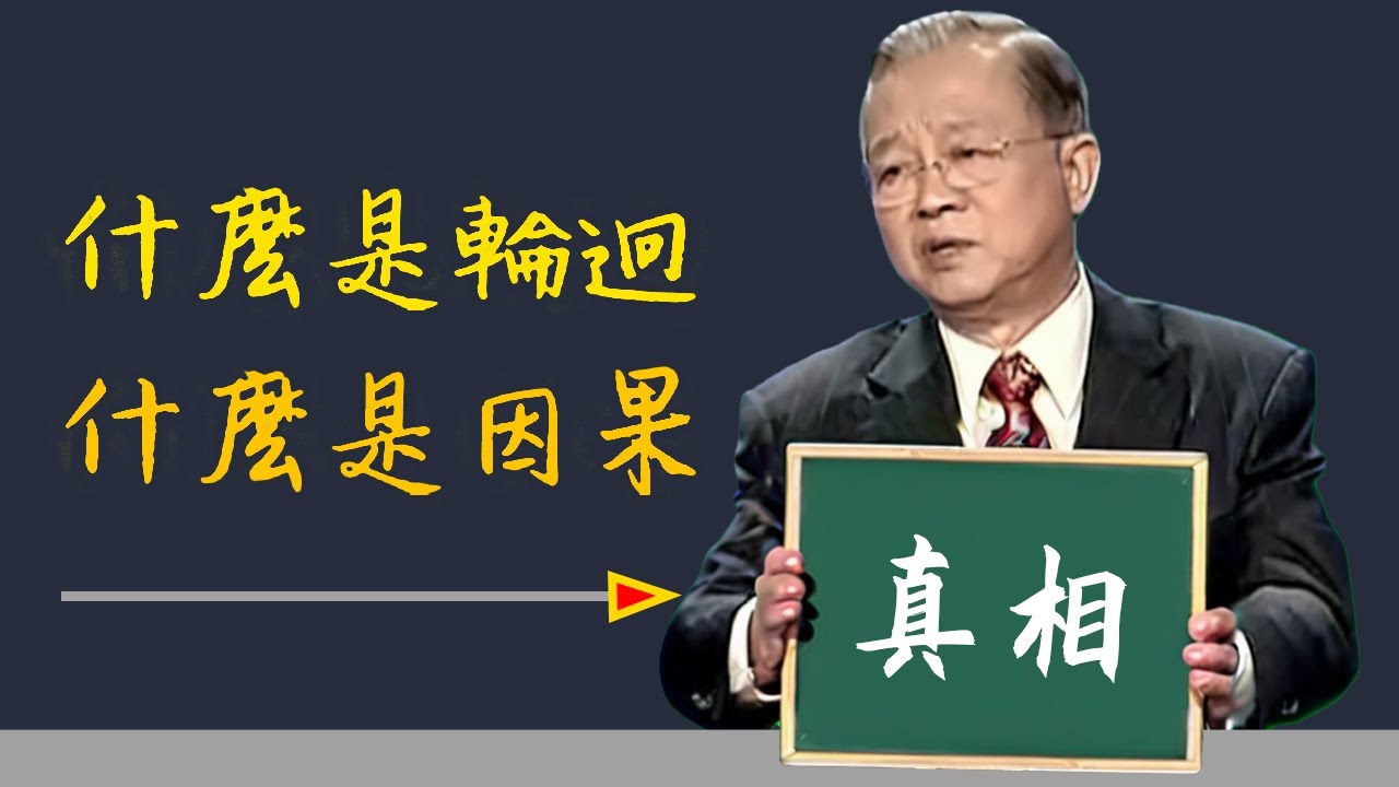 预知前世因，今生受者是；预知来世果，今生作者是，我們當下的種種行為，即是為前世禍患買單，也是為後世修行，所以與人為善，就是與已為善！#智慧 #勵志 #分享 #人生感悟 #鼓勵 #曾仕強