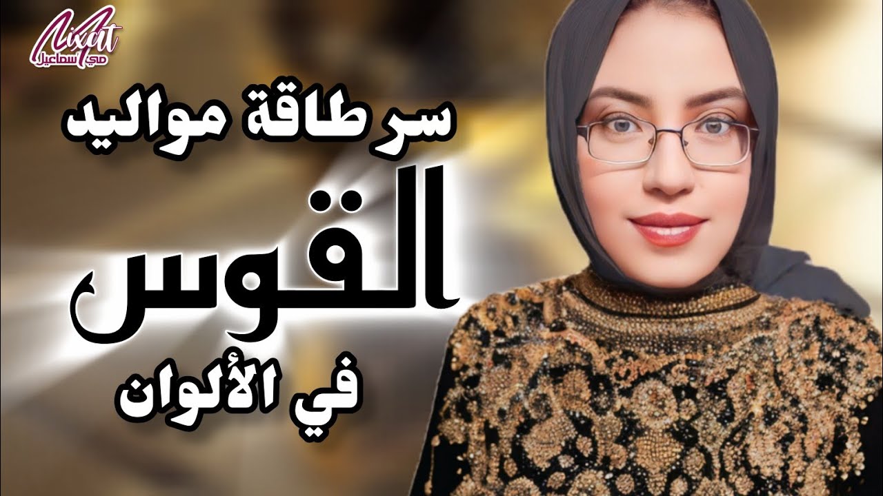 برج القوس لون يديك قوة رهيبة 🔮 اكتشف اللون اللي يمنع أو يزيد طاقة برج القوس 