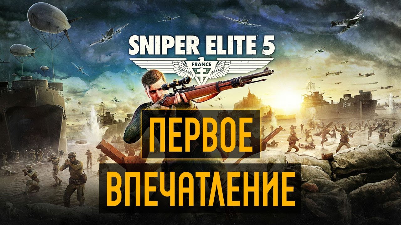 Sniper Elite 5 - первое впечатление от игры