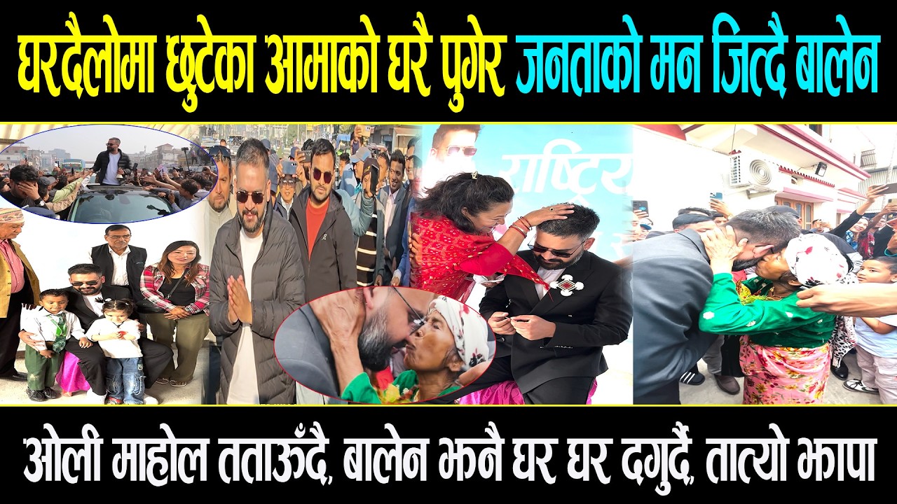 घरदैलो गर्दा छुटेका आमाको घरमै पुगेर झापाली जनताको मन पगाल्दै बालेन, झापा ५ मा बन्यो नसोचेको माहोल