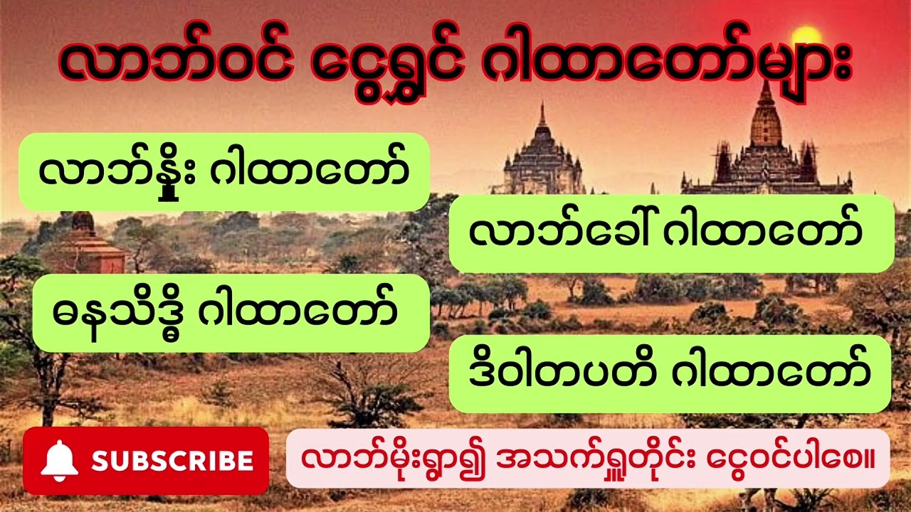 လာဘ်၀င် ငွေရွှင် ဂါထာတော်များ ၊လာဘ်နှိုး ဂါထာ၊လာဘ်ခေါ် ဂါထာ၊ ဓနသိဒ္ဓိ ဂါထာ ၊ ဒိဝါတပတိ ဂါထာ 