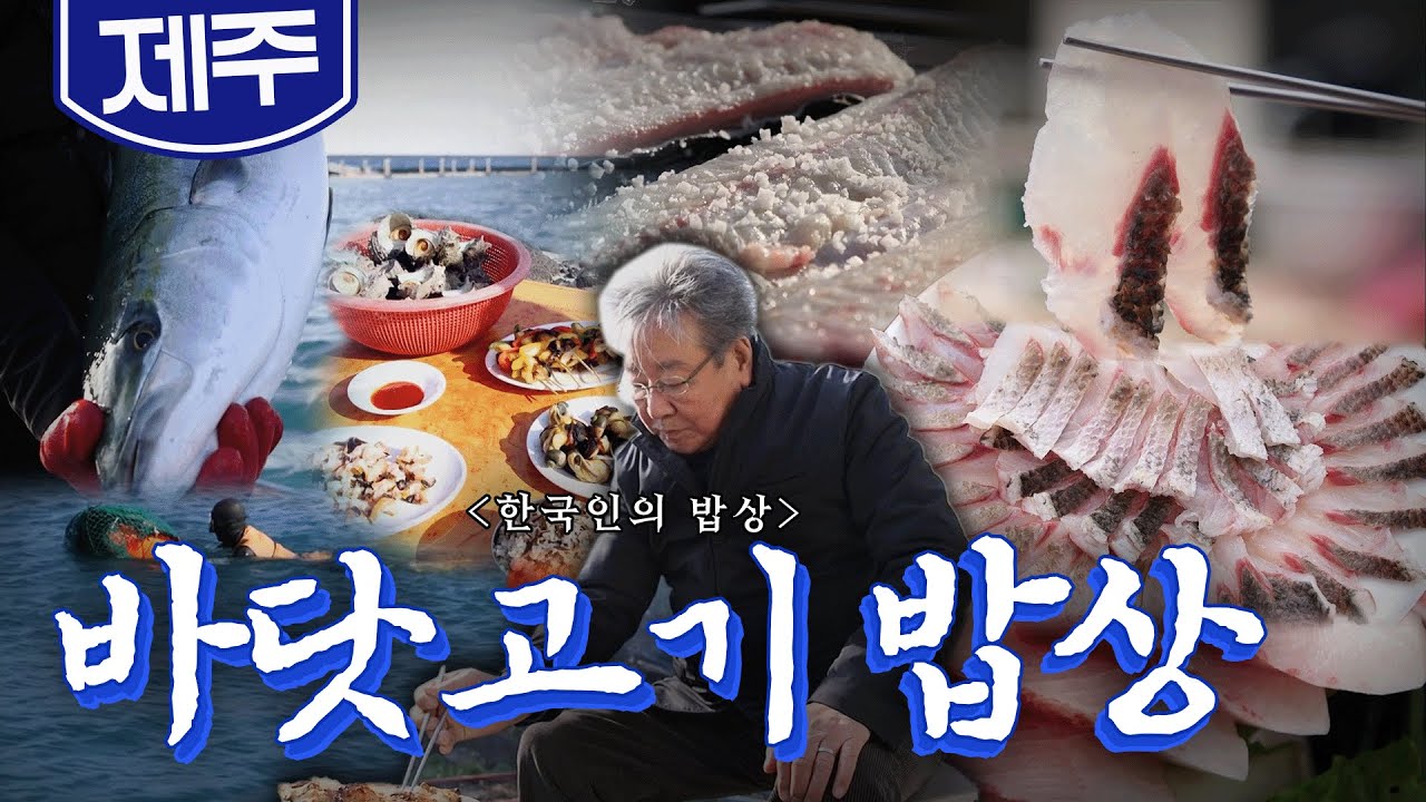 어머니 바다의 힘으로 몸과 마음을 채우는 '제주 바닷고기 밥상'🐟, 벵에돔, 방어, 무태장어, 뿔소라, Korean Food｜최불암의 한국인의밥상🍚 KBS 20200206