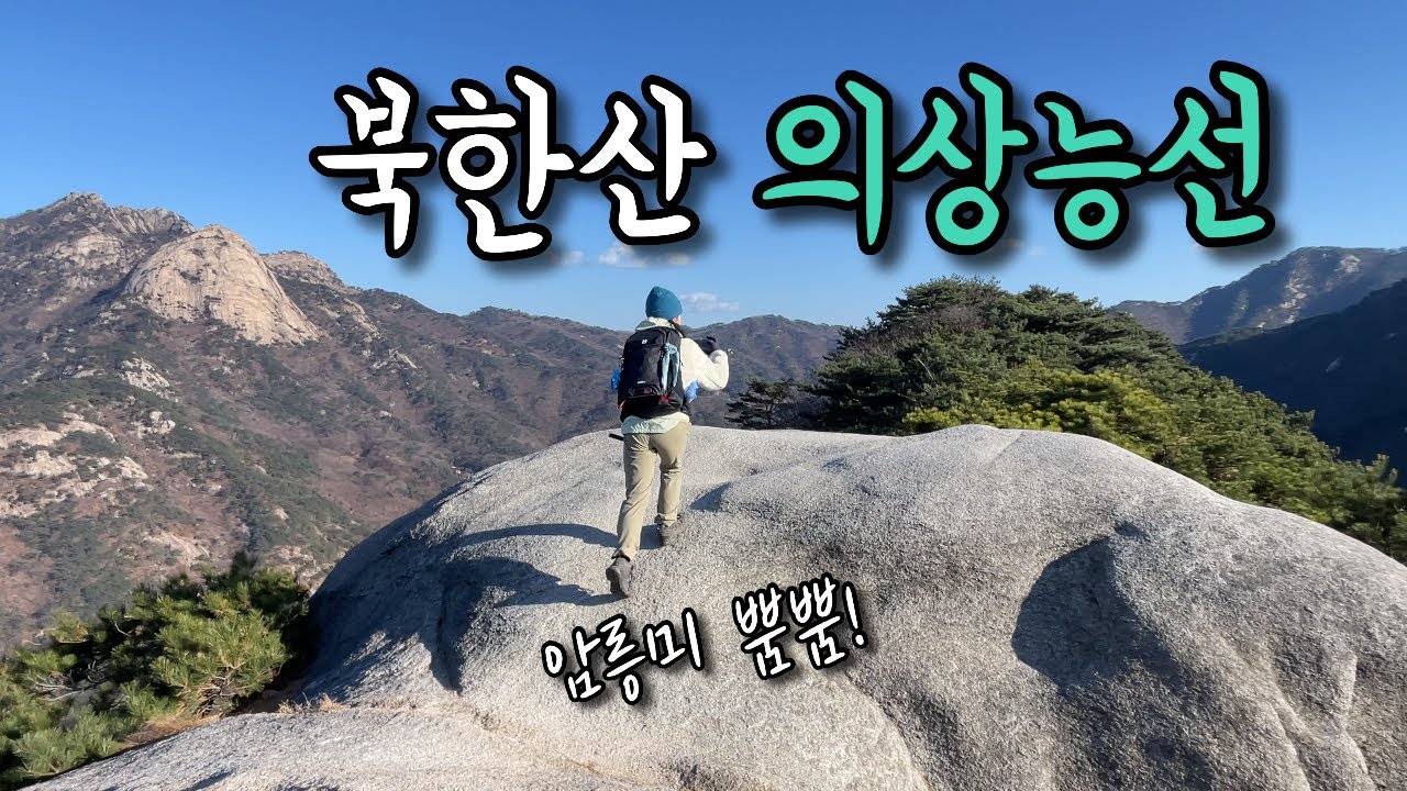 설악을 닮은 #북한산 의상능선🏔️ 등산 브이로그 | 북한산국립공원 | 문수봉 | 등산추천 | 겨울산행 | 한국여행 | 하이킹 | 트레킹 | hiking | trekking