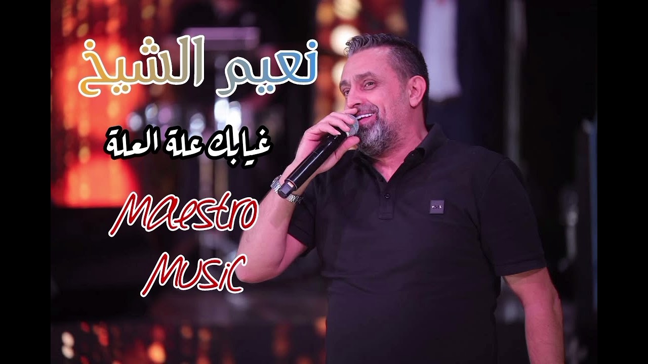 نعيم الشيخ ـ غيابك علة العلة 2026