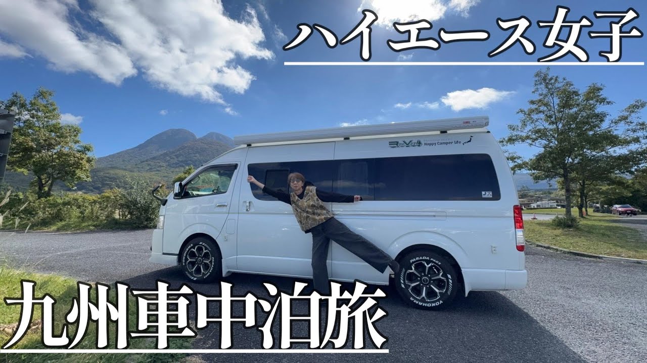 久しぶりのハイエース車中泊旅が楽しすぎた｜キャンピングカーバケーション2025九州｜EcoFlowセール開催中