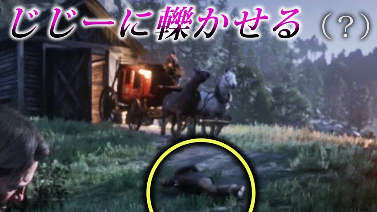 ※再アップ【RDR2】ホゼアじーちゃんの馬車の運転で、人は轢けるのか？！【レッドデッドリデンプション２】検証　実況