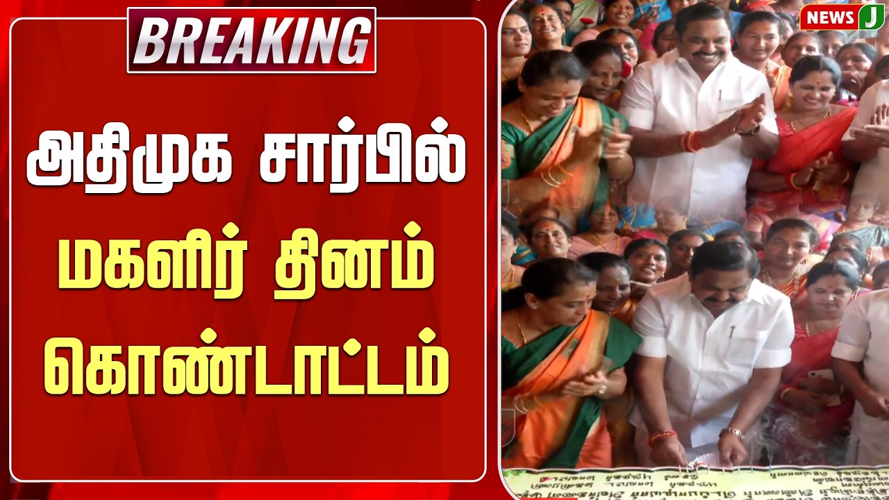 #BREAKING || அதிமுக சார்பில் மகளிர் தினம் கொண்டாட்டம் | Edappadi palanisami | NewsJ