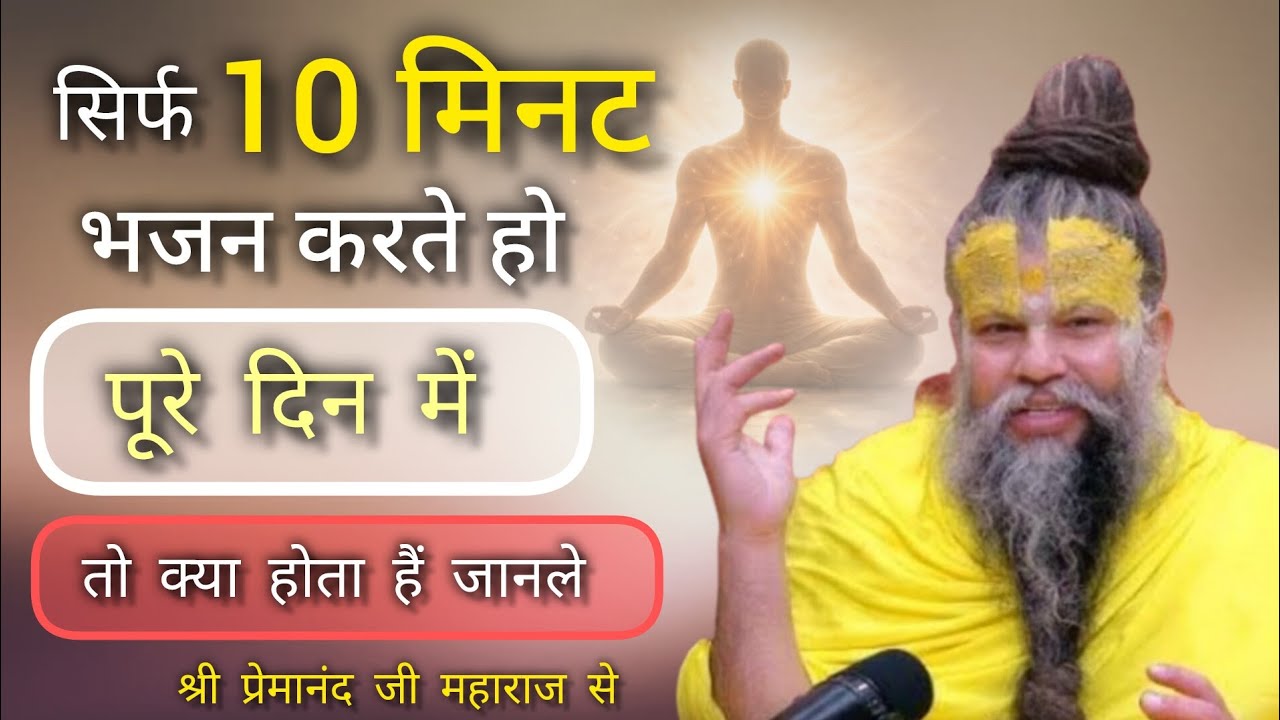 सिर्फ 10 मिनट भजन करलो फिर देखो | premanandjimaharaj| bhakti| youtube 🙏