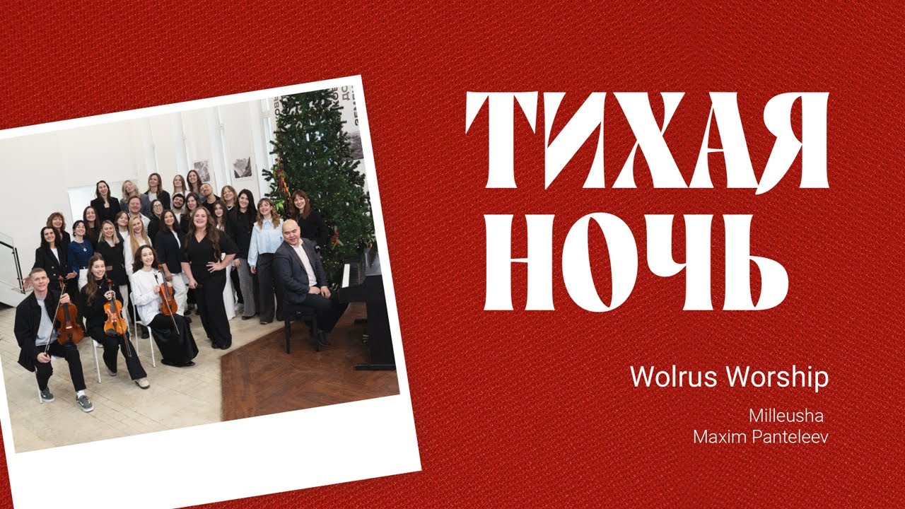 Тихая Ночь| Wolrus Worship | Milleusha | Maxim Panteleev