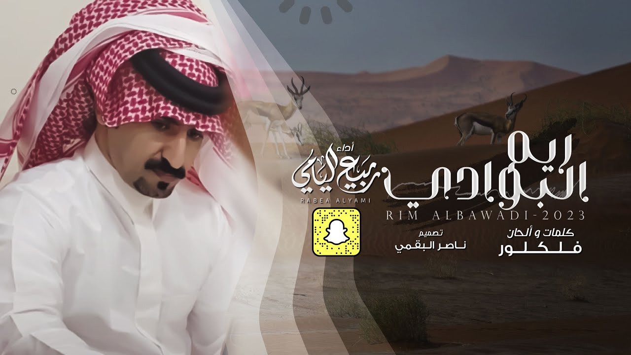 ربيع اليامي - ريم البوادي | حصرياً 2023