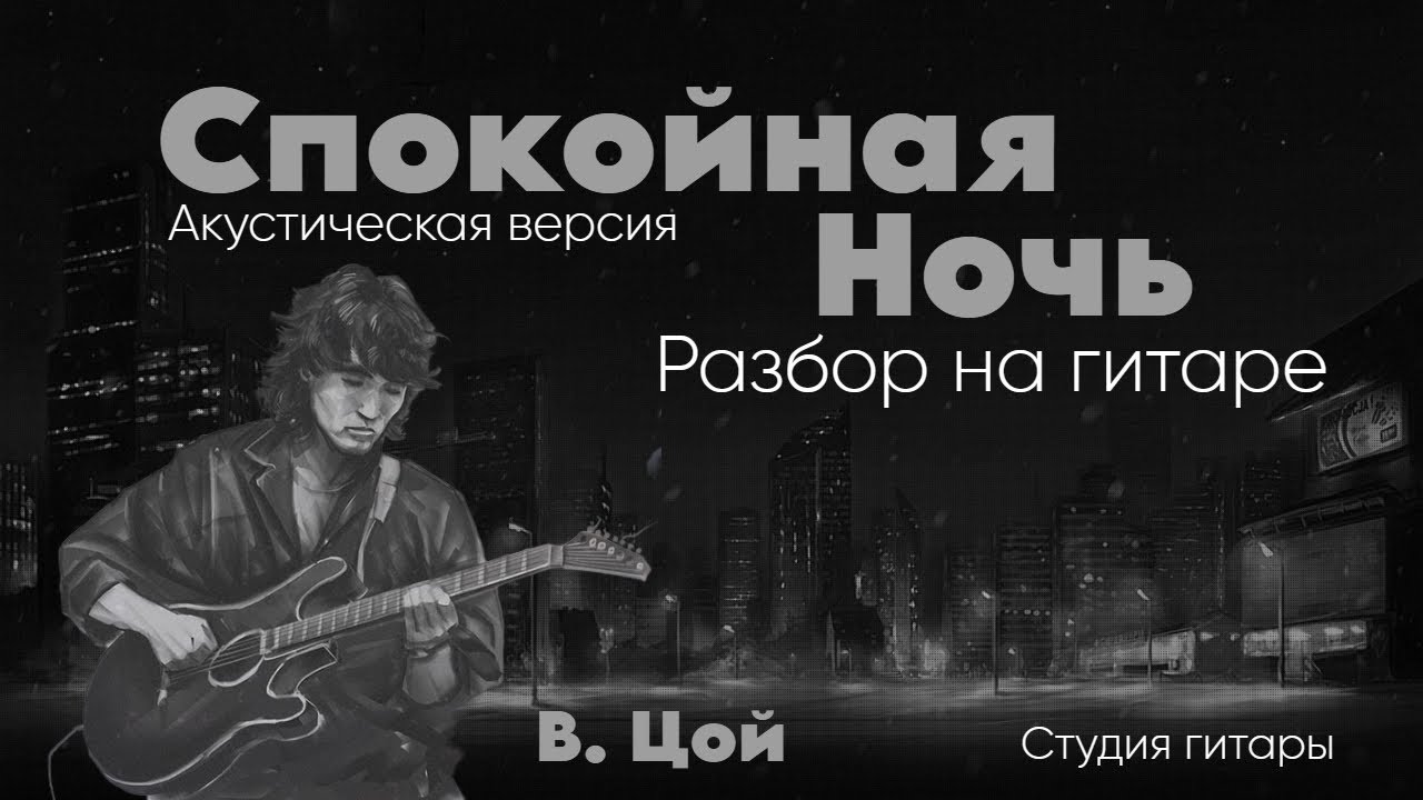 Спокойная ночь на гитаре вступление разбор