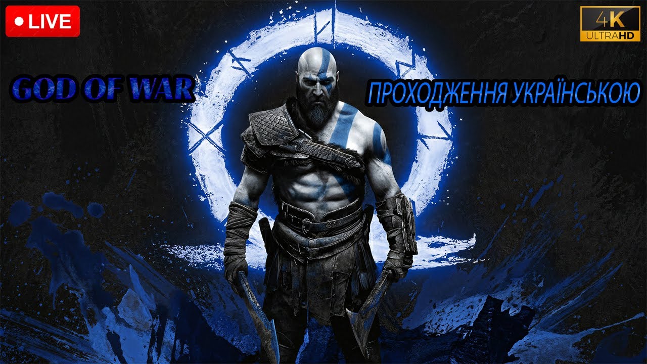 GOD OF WAR 4K 60 FPS ПРОХОДЖЕННЯ УКРАЇНСЬКОЮ ЙОТУНХЕЙМ ТА РОЗМОВНИЙ СТРІМ №5