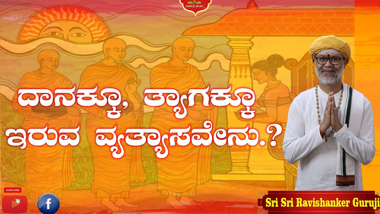 😱 ದಾನ ಮತ್ತು ತ್ಯಾಗ ಒಂದೇನಾ.? ಸತ್ಯ ತಿಳಿದರೆ ಶಾಕ್ ಆಗ್ತೀರ! | Shri Shri Ravishanker Guru Ji