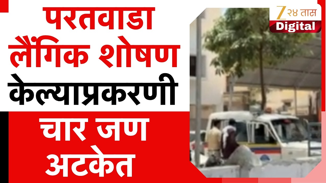 Amravati Four Arrested In Paratwada Girls | परतवाडा लैंगिक शोषण केल्याप्रकरणी चार जण अटकेत